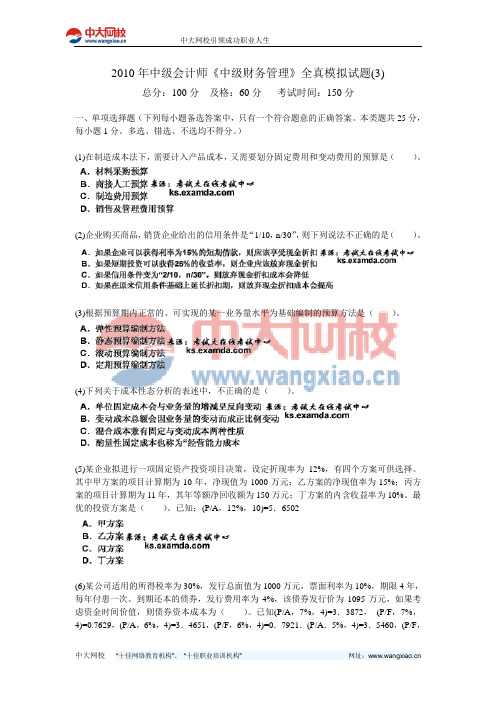 2010年中级会计师《中级财务管理》全真模拟试题(3)-中大网校