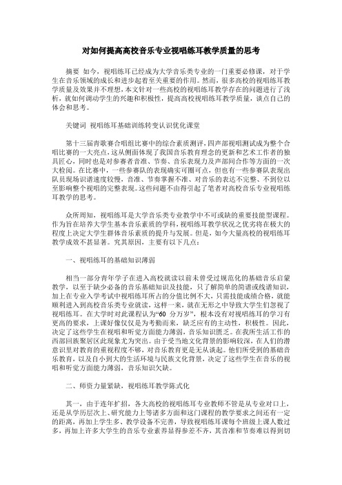 对如何提高高校音乐专业视唱练耳教学质量的思考
