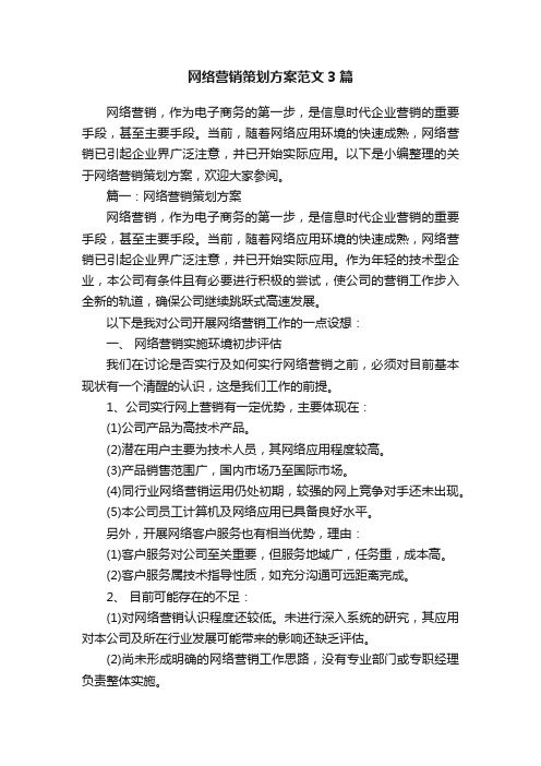 网络营销策划方案范文3篇