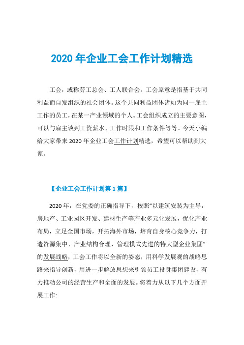 2020年企业工会工作计划精选