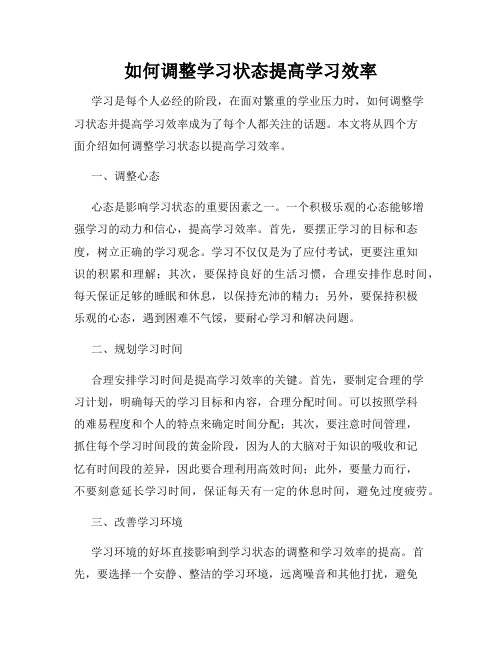 如何调整学习状态提高学习效率