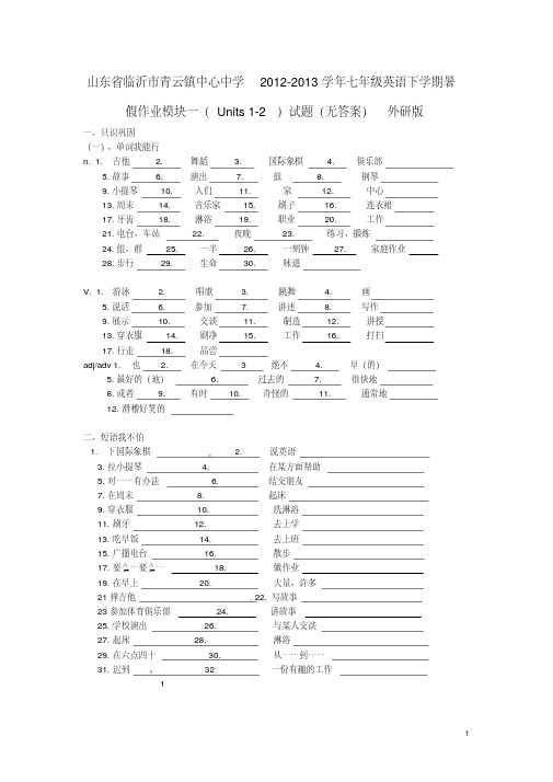 山东省临沂市青云镇中心中学七年级英语下学期暑假作业模块一(Units12)试题(无答案)外研版.pdf