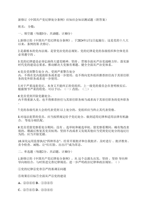 新修订《中国共产党纪律处分条例》应知应会知识测试题(附答案)