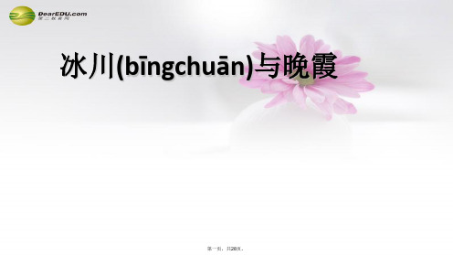 四年级美术下册 冰川与晚霞课件 人教新课标版