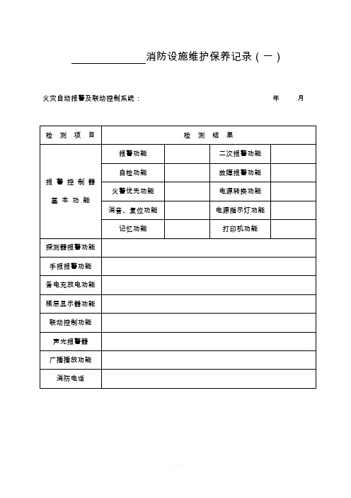 消防设施维护保养记录