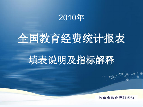 全国教育经费统计报表.ppt