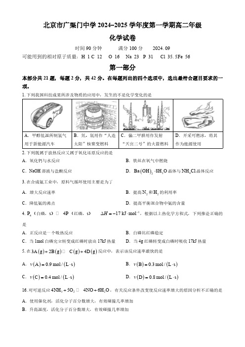 北京市广渠门中学2024-2025学年高二上学期9月检测 化学试题(无答案)