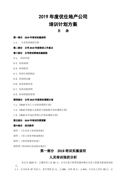 2019年度公司培训计划方案14页word