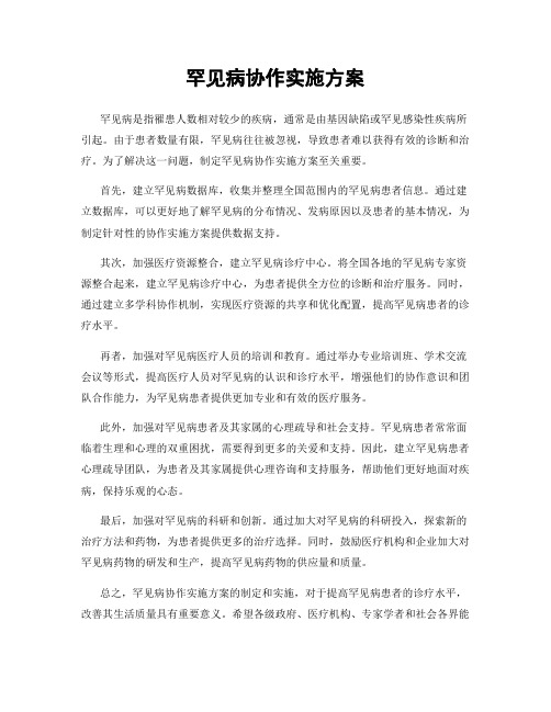 罕见病协作实施方案