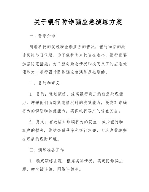 关于银行防诈骗应急演练方案