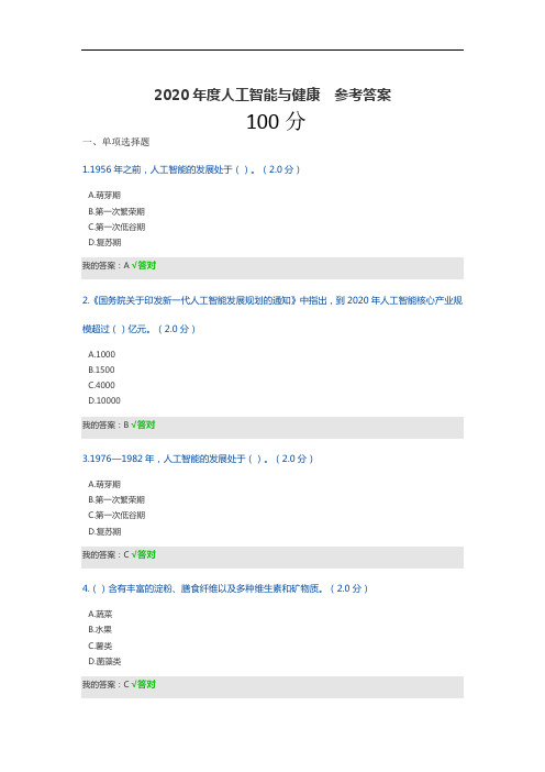 2020年度人工智能与健康  试题和 参考答案