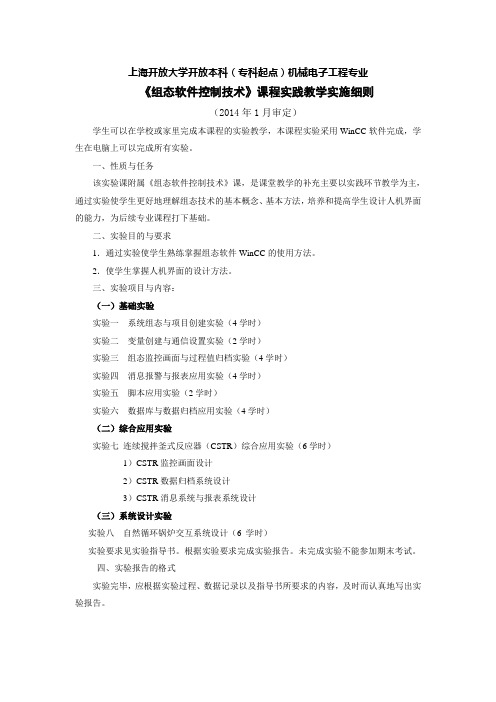 工业网络控制课程实践教学实施细则-上海开放大学