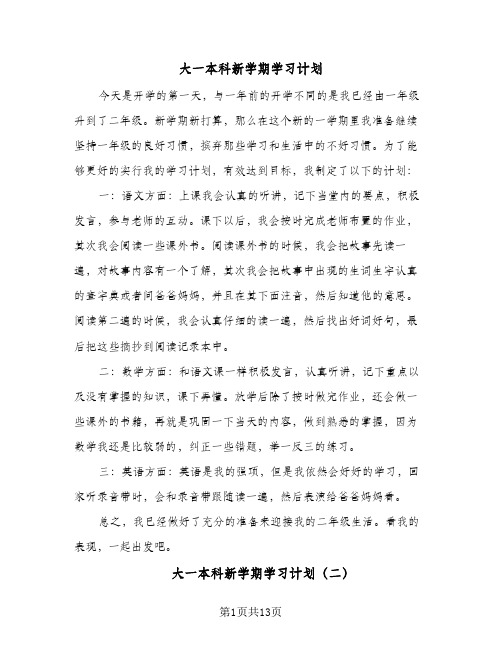 大一本科新学期学习计划(八篇)