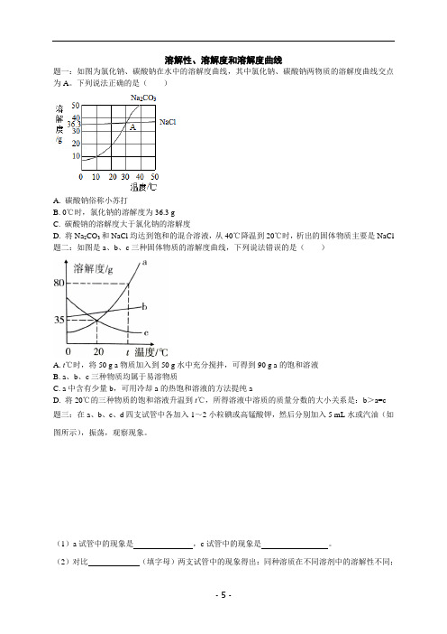 中考化学经典题型专题(含答案)  溶解性、溶解度和溶解度曲线