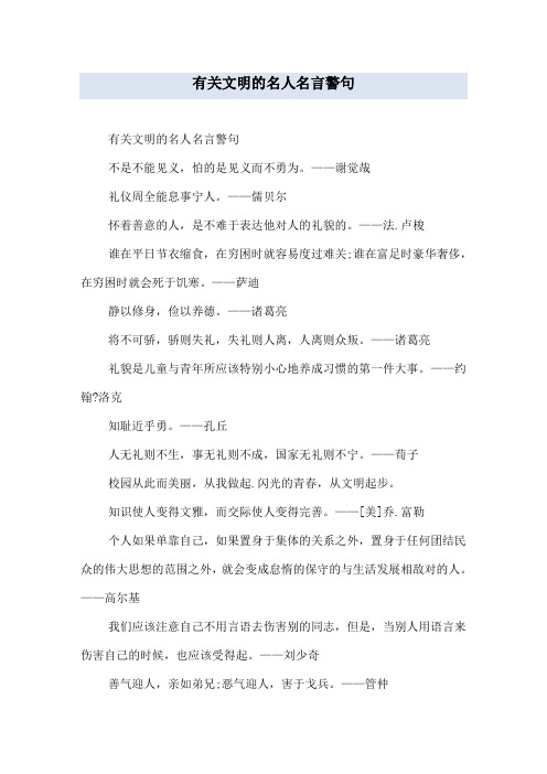 有关文明的名人名言警句