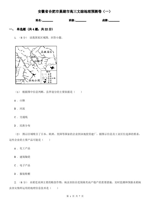 安徽省合肥市巢湖市高三文综地理预测卷(一)