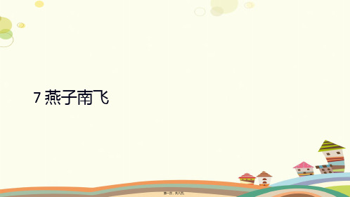 小学科学五年级上册 7 燕子南飞 市赛一等奖