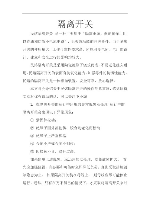 隔离开关异常现象及处理  图文 民熔