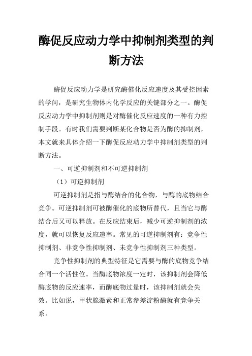 酶促反应动力学中抑制剂类型的判断方法