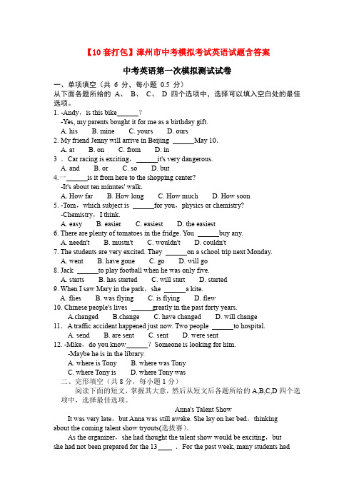 【10套打包】漳州市中考模拟考试英语试题含答案