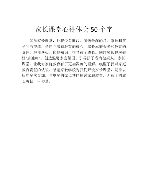 家长课堂心得体会50个字(精选10篇)