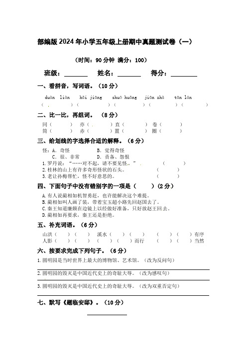 部编版2024年小学五年级上册期中真题测试卷(一)【含答案】