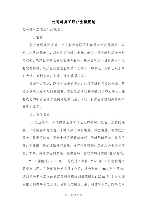 公司对员工职业生涯规划