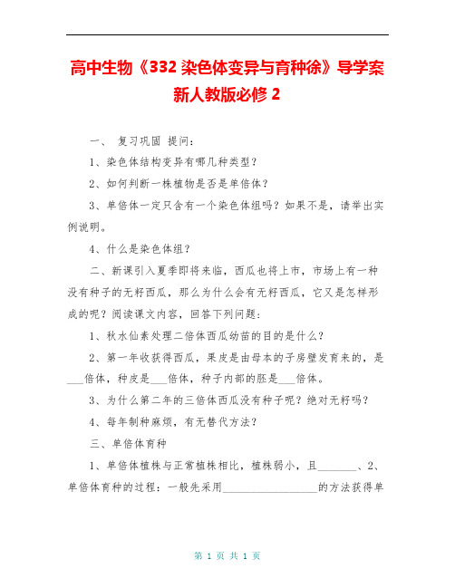 高中生物《332染色体变异与育种徐》导学案 新人教版必修2