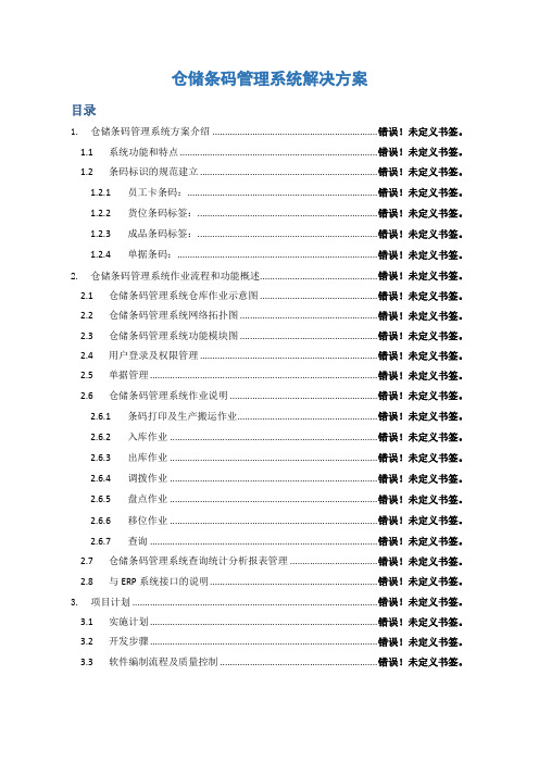 仓储条码管理系统解决方案