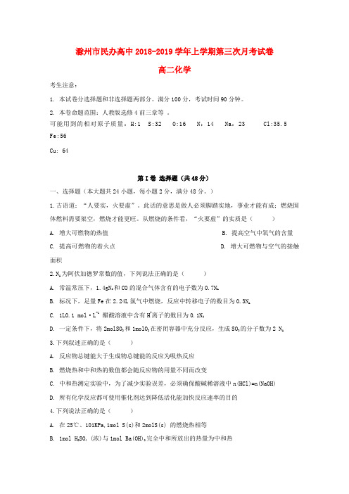 安徽省滁州市民办高中2018_2019学年高二化学上学期第三次月考试题