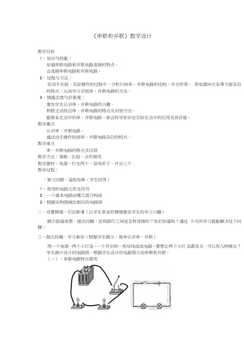 串联和并联教学设计