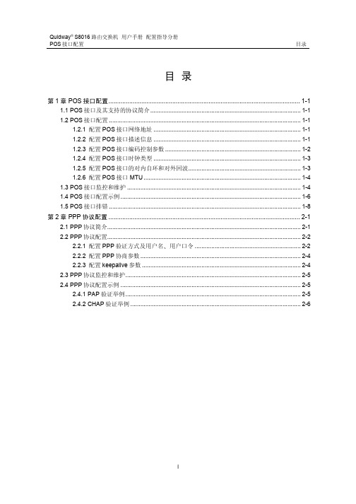 华为S5516交换机-配置指导V.1.01-05_POS接口配置