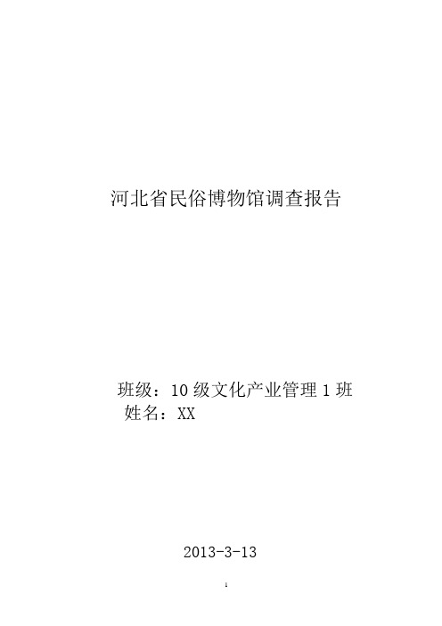 河北省民俗博物馆调查报告