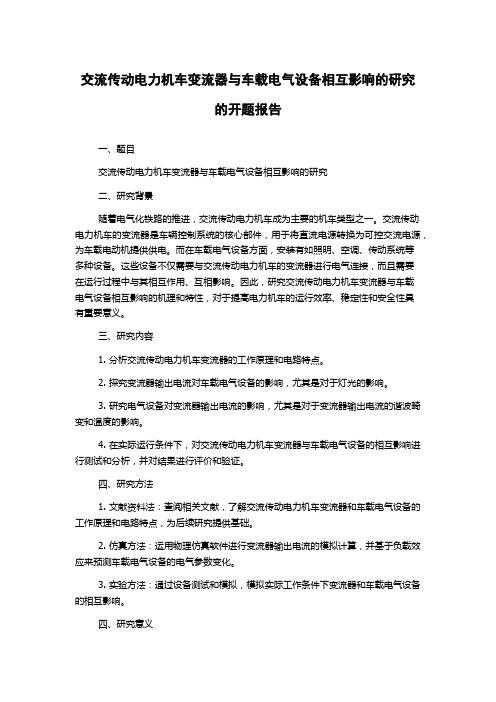 交流传动电力机车变流器与车载电气设备相互影响的研究的开题报告