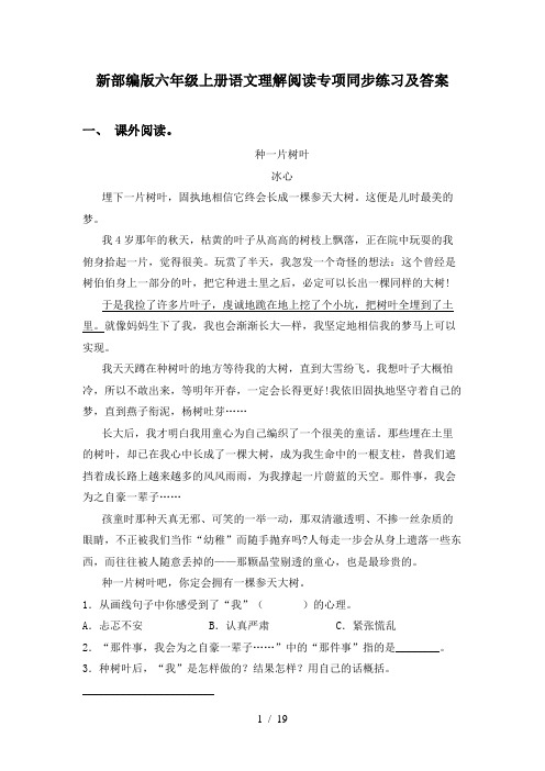 新部编版六年级上册语文理解阅读专项同步练习及答案