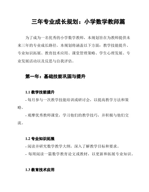 三年专业成长规划：小学数学教师篇