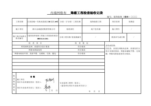 内墙网格布隐蔽工程检查验收记录