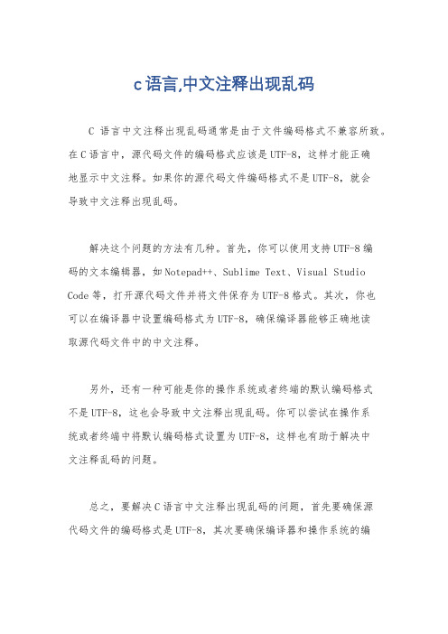 c语言,中文注释出现乱码