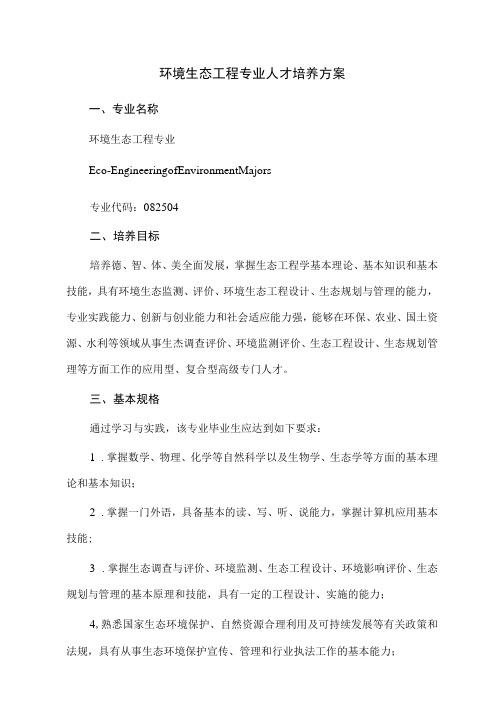 环境生态工程专业人才培养方案