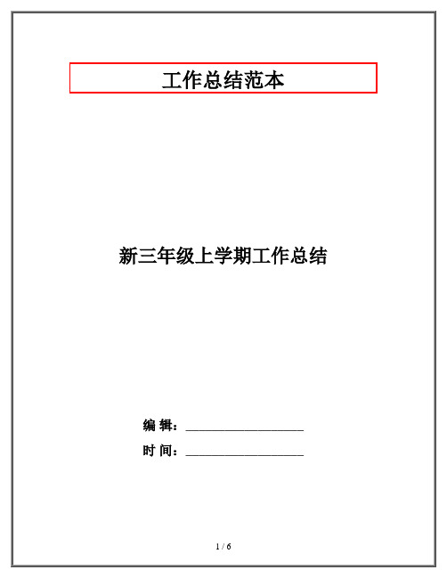 新三年级上学期工作总结