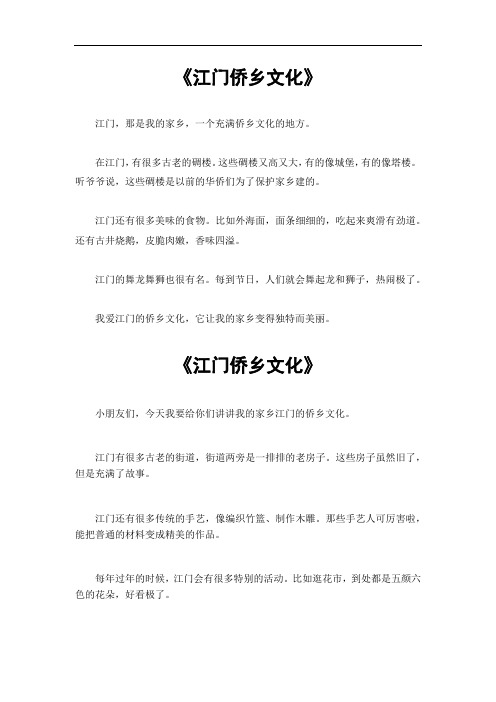 江门侨乡文化作文600字