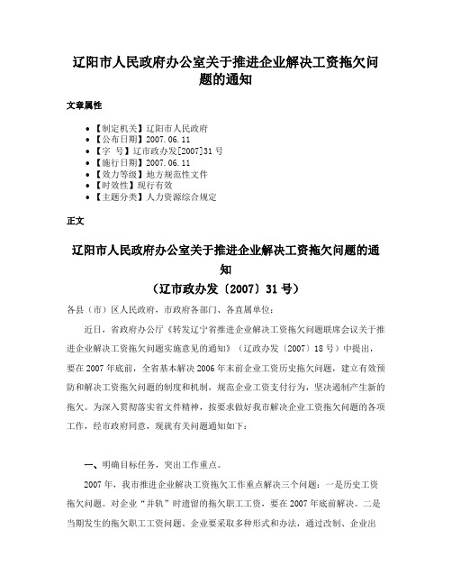 辽阳市人民政府办公室关于推进企业解决工资拖欠问题的通知