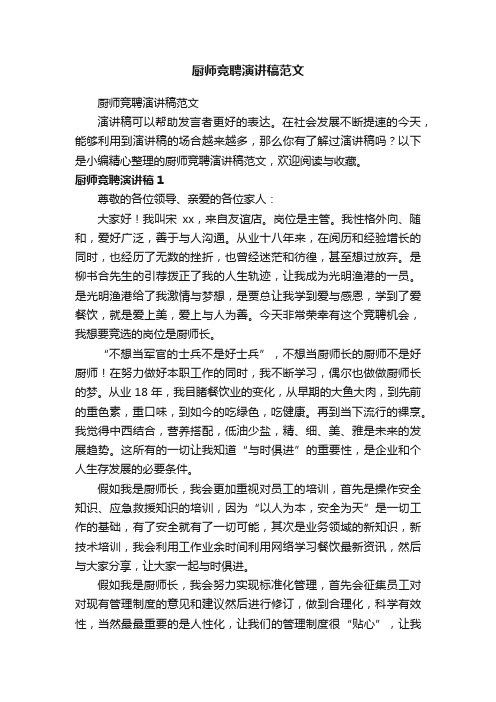 厨师竞聘演讲稿范文