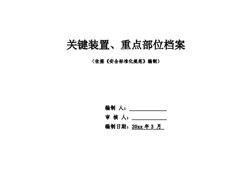 关键装置、重点部位档案