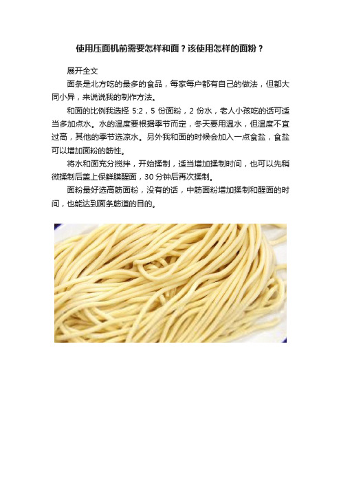 使用压面机前需要怎样和面？该使用怎样的面粉？