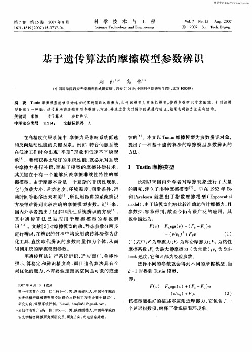 基于遗传算法的摩擦模型参数辨识