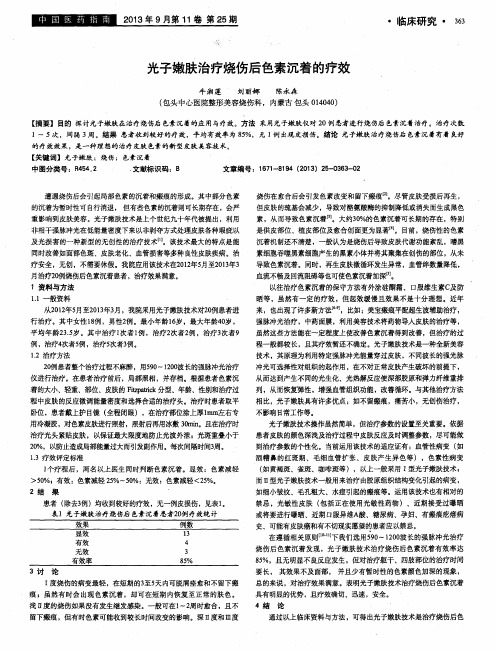 光子嫩肤治疗烧伤后色素沉着的疗效