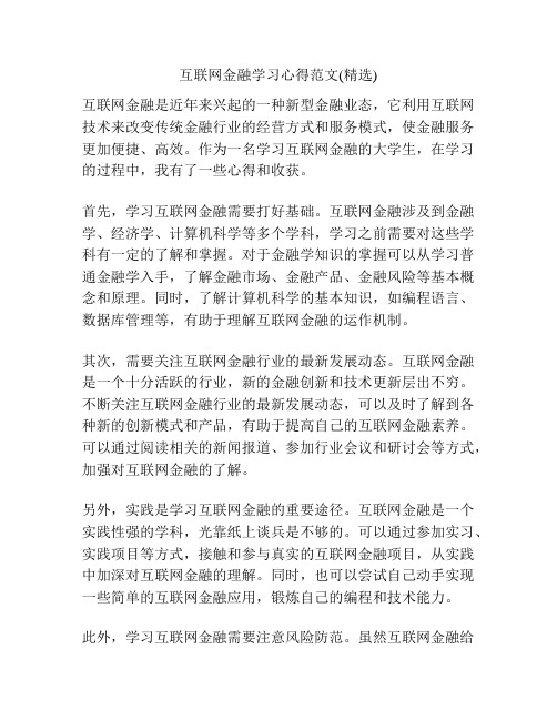 互联网金融学习心得范文(精选)