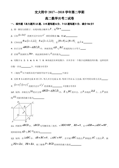 2017-2018学年上海市上海交通大学附属中学高二下学期5月月考数学试卷含详解