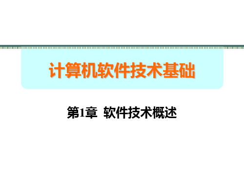 软件技术基础概论详解